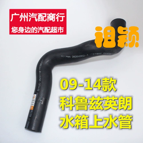 Применимо к Chevrolet New Old Cruze 1,6/1,8 Radiator Yinglang GXT в верхних и нижних водопроводных трубах.