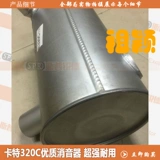 Глушитель, 315, 320, 320b, 320