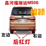 Оригинальный автомобиль, адаптированный к задней барной лампе Changhe Furida M50S, задней лампе, задним анти -фонарическо