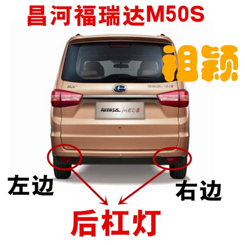 Оригинальный автомобиль, адаптированный к задней барной лампе Changhe Furida M50S, задней лампе, задним анти -фонарическо