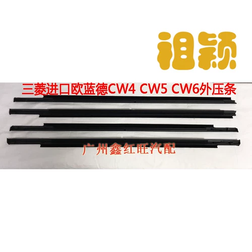 Mitsubishi Импортированный Outlander EX Дверный стеклянный стеклянный стеклянный стеклянный стекло Внутреннее и внешнее давление запечатывание внутри и снаружи аксессуары для блокировки воды.