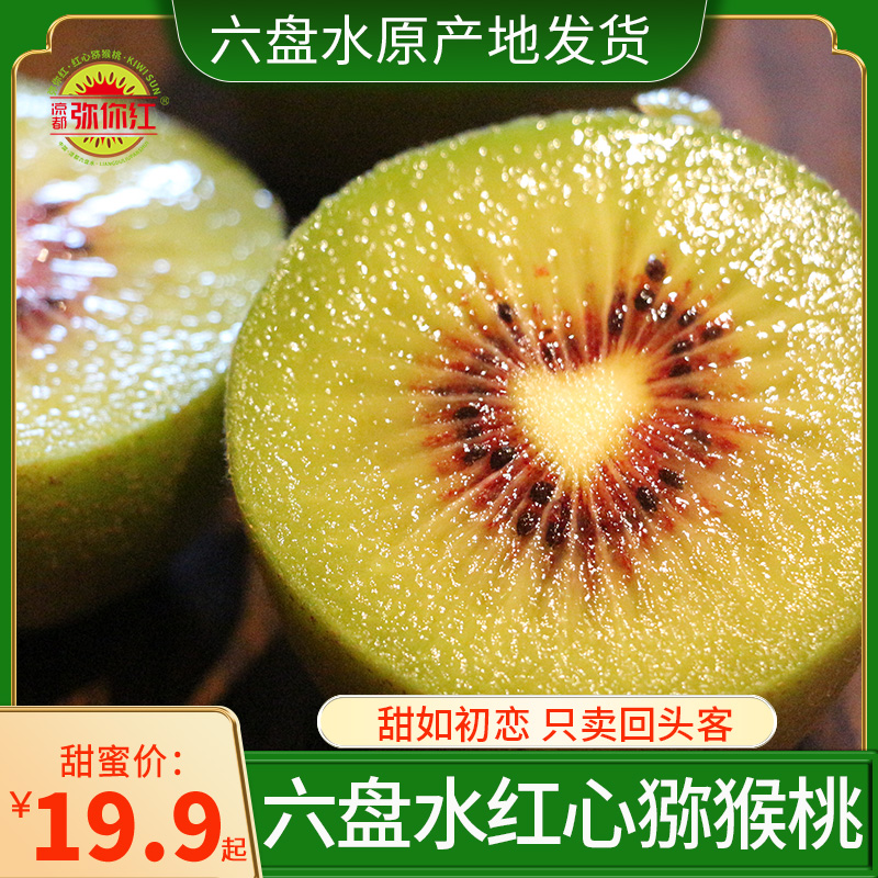 Guizhou specialty Liupanshui water city red heart kiwi fruit Liangdu Mi you red square fruit