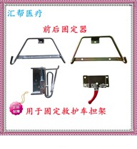 Ambulance stretcher front and rear fixer fixed lock fixing seat front and back fixed lock on the car stretcher fixing lock