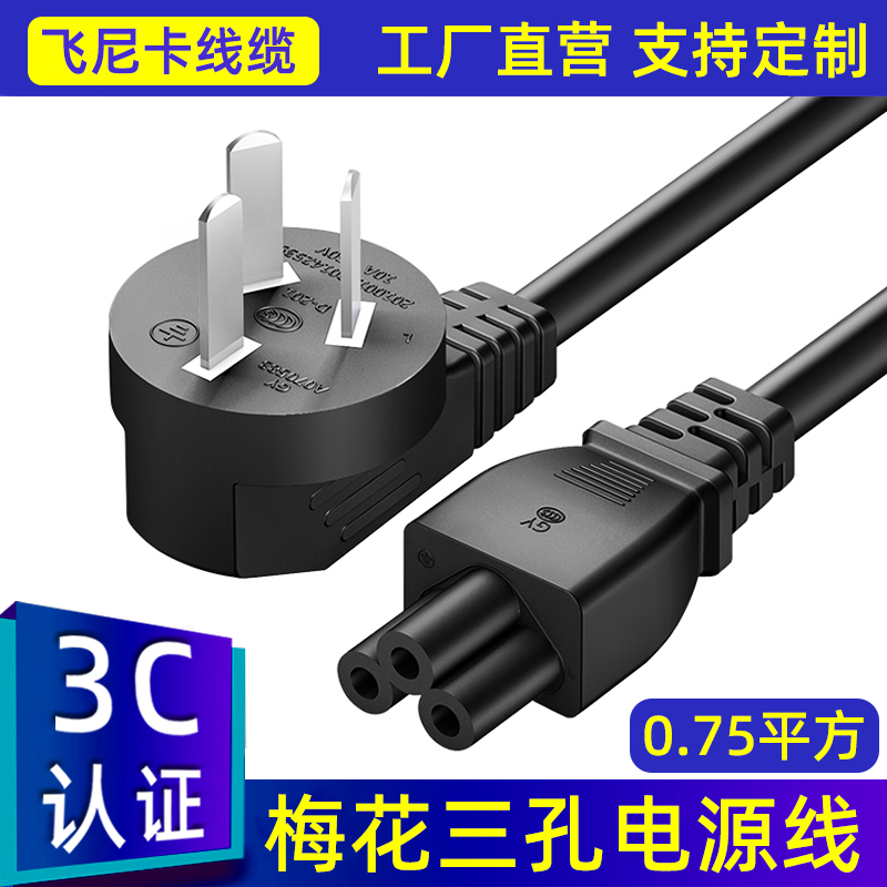 Notebook power cord three-hole plum blossom 3 core computer monitor Lenovo HP Dell Asus charging cable plug