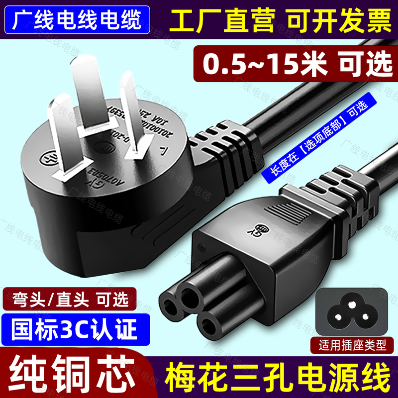 Laptop Power Cord with Three-Pronged Plum Blossom Plug Suitable for Monitors, Lenovo, Hp, Dell, Asus Charging Cable
