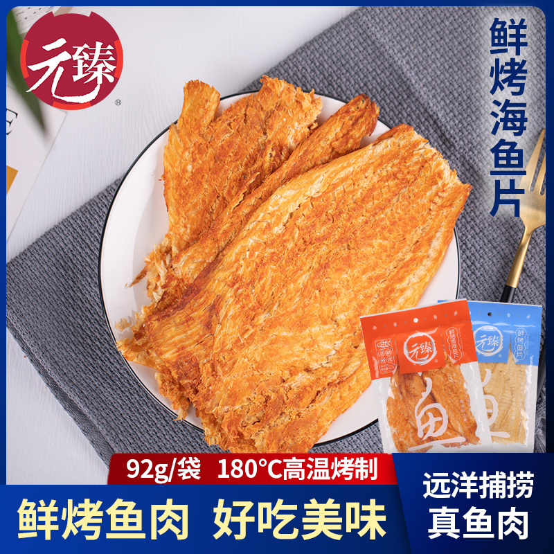 Meta-Zhen Fresh Roast Marine Fish Meat Slice Marine Fish Dry 92g Ready-to-eat Zero Food Sea Taste Grilled Fish Fillet Seafood Dry Goods Casual Snack
