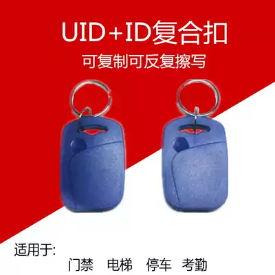 ic id composite dual-frequency buckle No. 1 replicable card erasable elevator access card IC ID keychain card