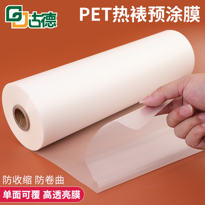 Goodpet pre-coated self-adhesive hot film anti-roll film Non-curling single-sided film cover hot film high transparent bright light laminating machine plastic sealing film graphic printing Post-advertising photo hot film film