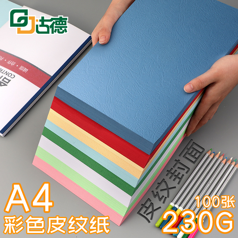 Goode A4 230g grams of colored leather print cover paper 100 sheets of clouds color paper photocopy paper color paper tender contract binding cover thickened hand hard cardboard book book file cover sheet
