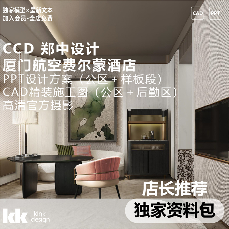 Ccd Xiamen Airlines Fairmont Hotel Ppt Design Plan + Cad Construction Drawings Public Areas & Logistics Ccd Xiamen Airlines Fairmont Hotel Ppt Design Plan + Cad Construction Drawings Public Areas & Logistics