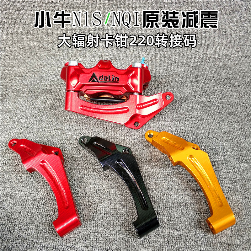 Small Bull N1S original Shock Shock Great Radiation Connection Code NQI Former anti-shock Etbaica Calliper Disc Brakes transfer code