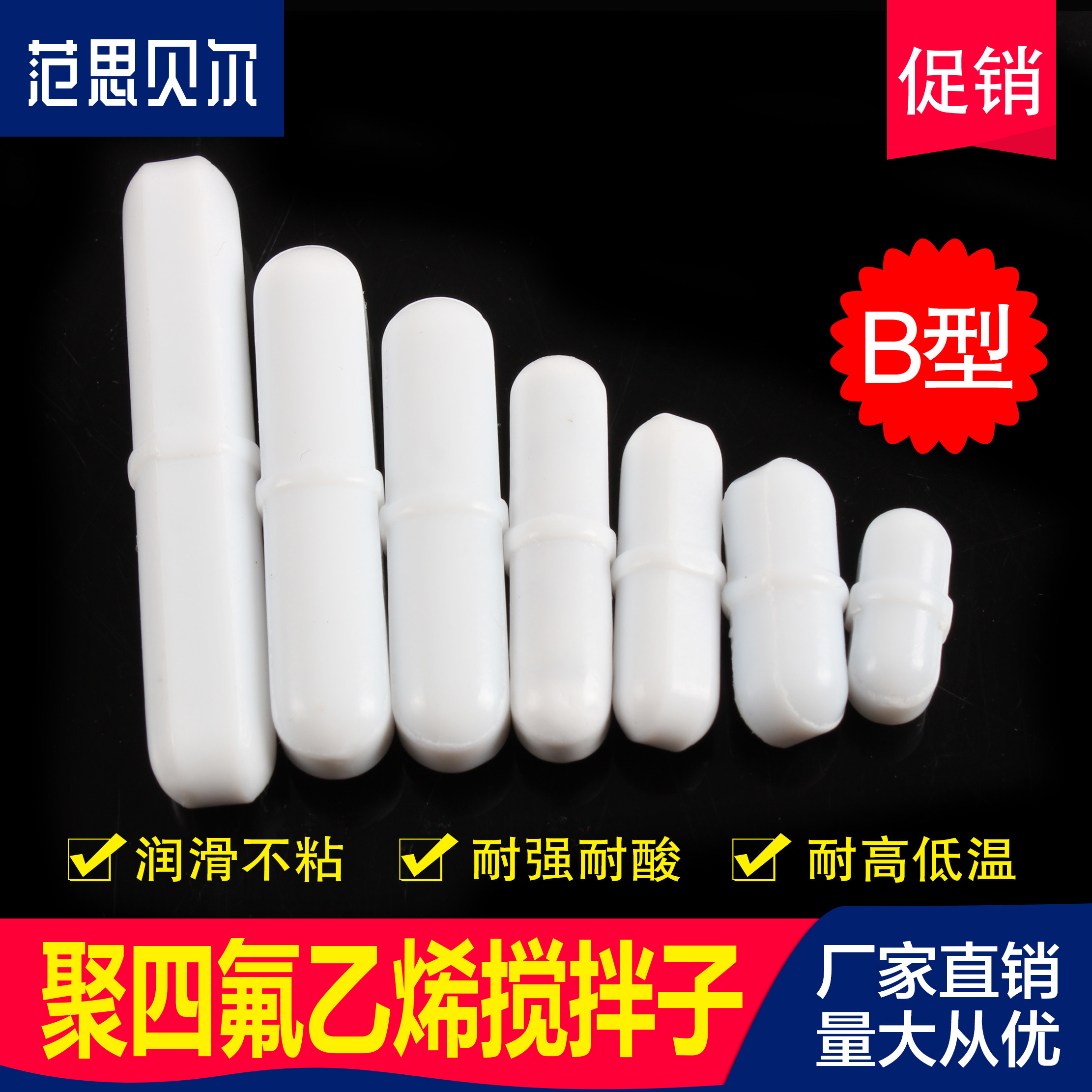 聚四氟搅拌子 B型 B8/10/15/20/25/30/35/40磁力搅拌子