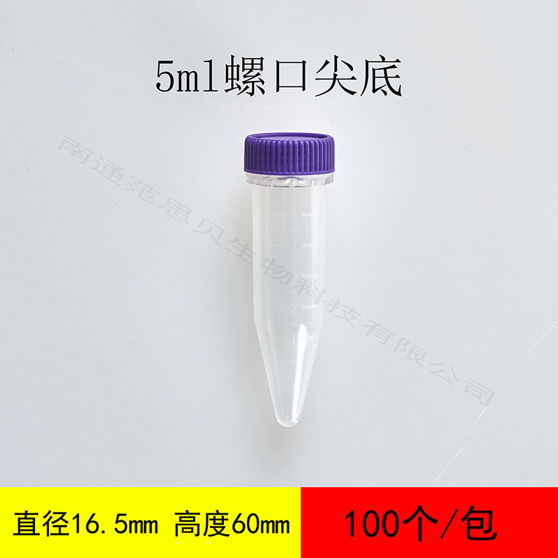 塑料离心管ep管pcr管5ml螺口尖底离心管100个左右 丰年虾花管