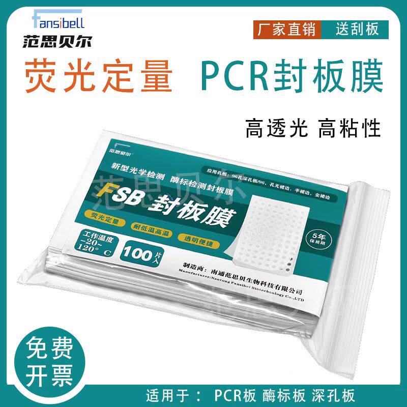 PCR板透明封板膜酶标板 耐高温 96孔深孔板塑料封口膜100张/包