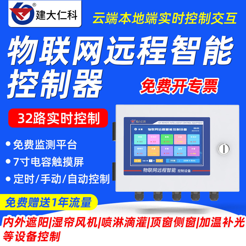 Greenhouse Intelligent Control System Internet of Things Remote Timing Control Relay Roller Blind Temperature and Humidity Fan Switch