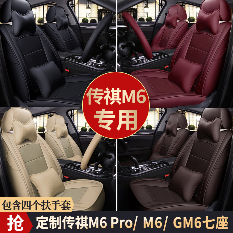 Guangqi Chuanqi m6 pro Seat Legend gm6 Exclusive Full Package Seven Seasons Leather Seat Cover Car Cushion Summer