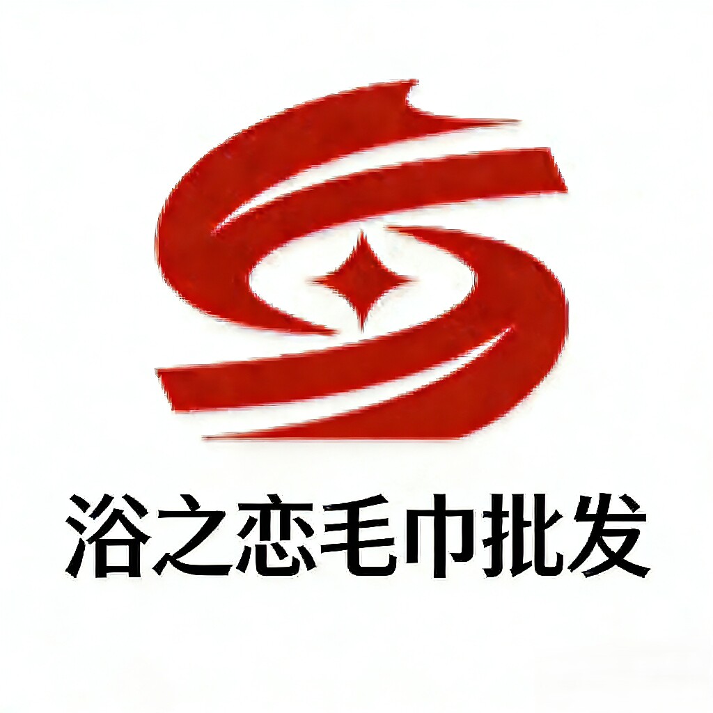浴之恋 毛巾批发
