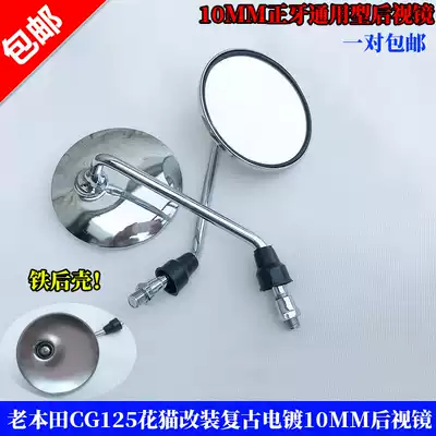 Locomotive rear mirror CG125XF125 Suitable for old Honda 125 flower cat modified retro rear mirror electroplating