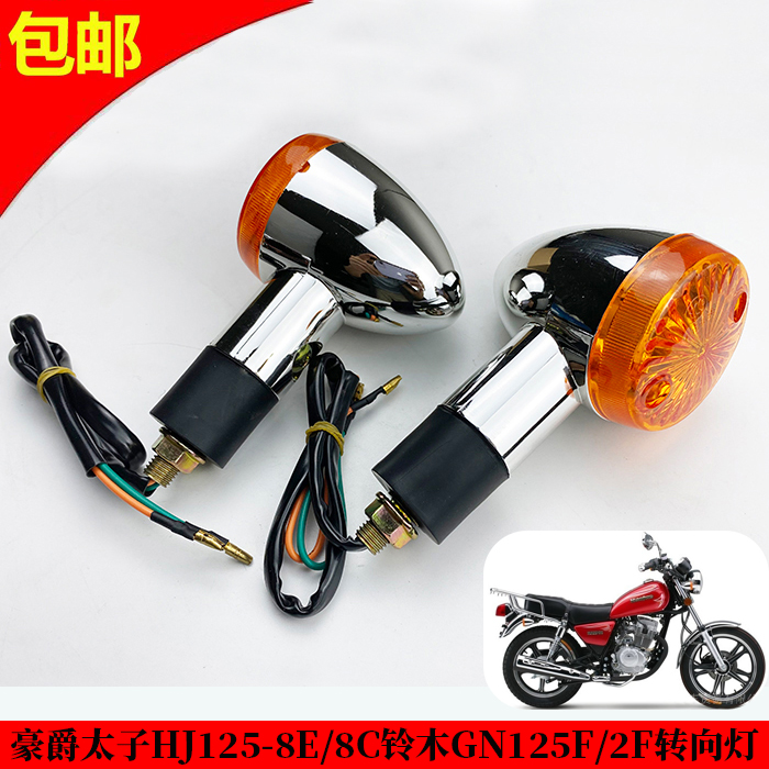 Applicable luxury taiko HJ125-8E HJ125-8E 8C 8F 8F Suzuki GN125F 2F locomotive direction light directional light