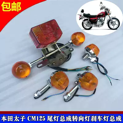 Locomotive parts are suitable for Honda Prince CM125 tail light assembly Jialing JH125 brake light with direction light