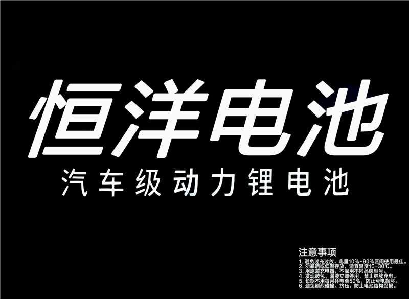 恒洋锂电