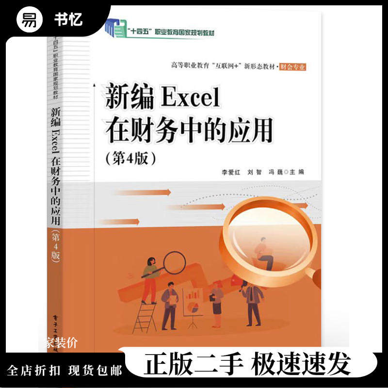 Old Book, New Edition: the Application of Excel in Finance, 4Th Edition, Li Aihong, Electronic Industry Press