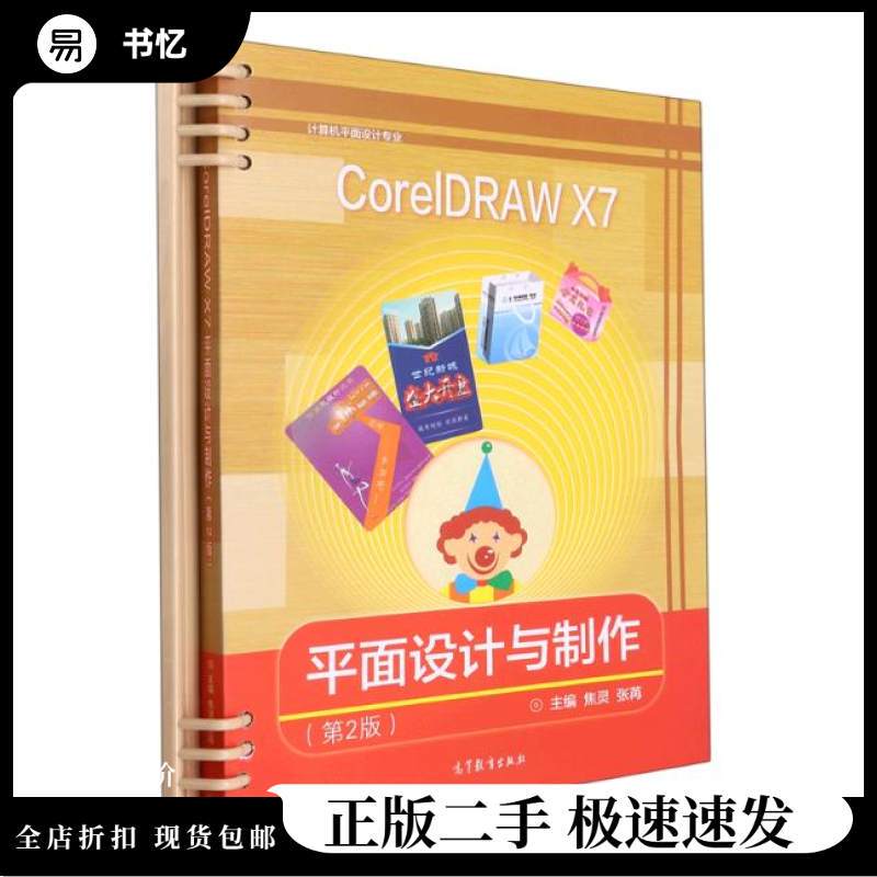 Second-Hand Coreldraw X7 Graphic Design and Production 2Nd Edition Jiao Ling Higher Education Press