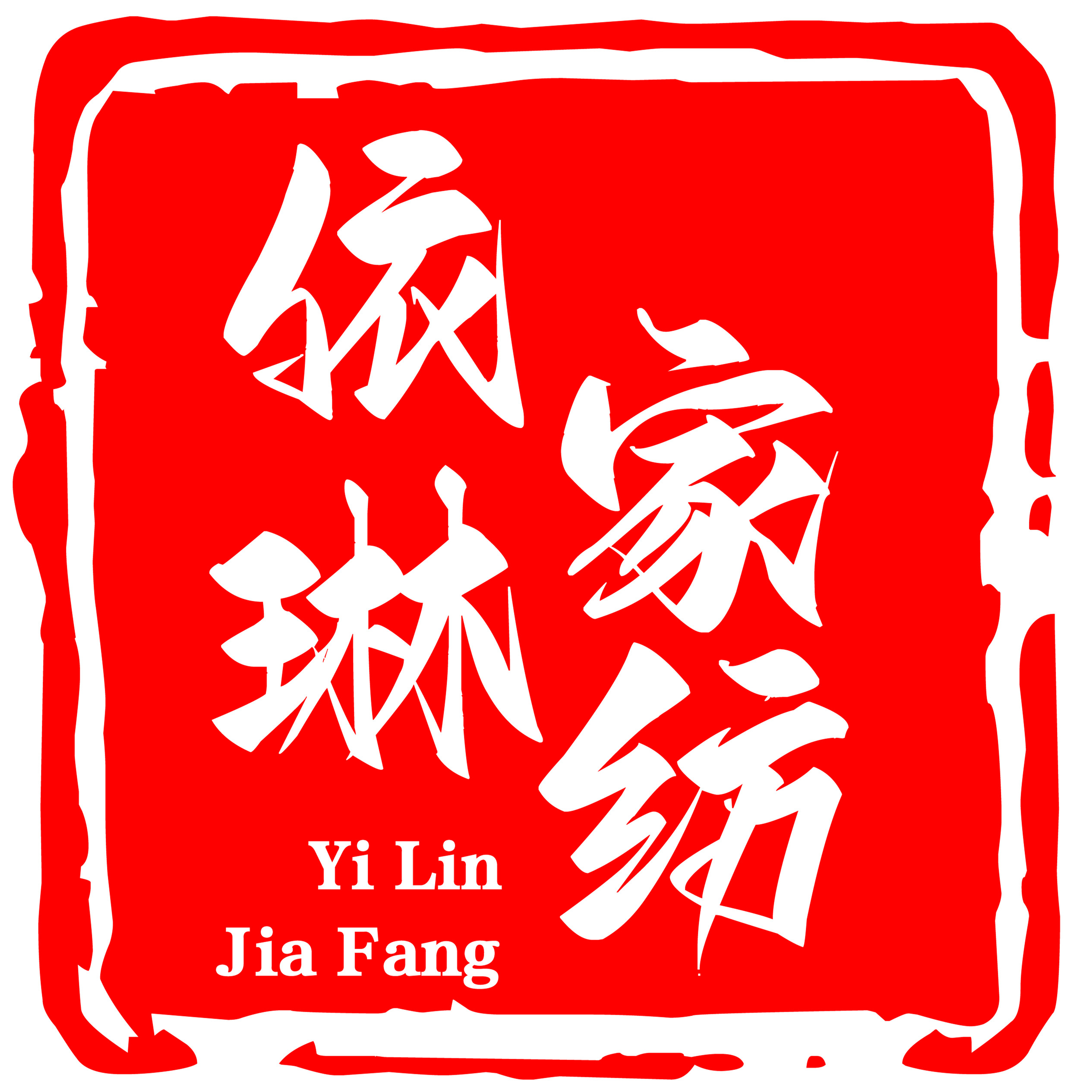依琳家居家纺生活馆