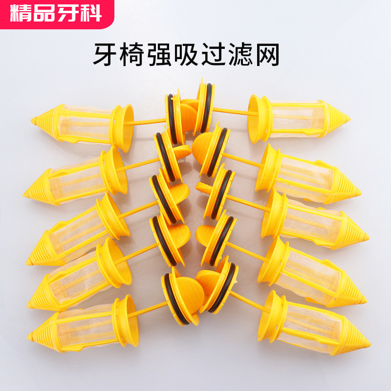牙椅过滤网强吸弱吸综合机过滤器黄色网配件口腔材料