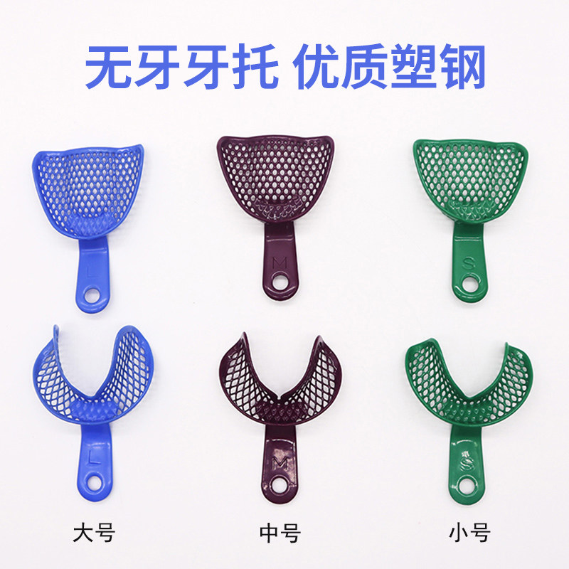 牙科金属网牙托全口无牙合托盘无牙牙托无牙取模工具口腔托盘牙托