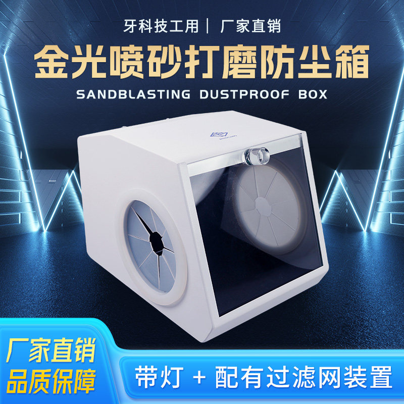 牙科喷砂防尘箱 氧化铝喷砂机口腔集尘罩 技工打磨机防尘罩