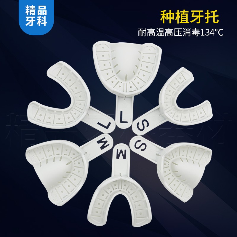 牙科牙托托盘一次性塑料牙托取模牙托一次性印模托盘全口