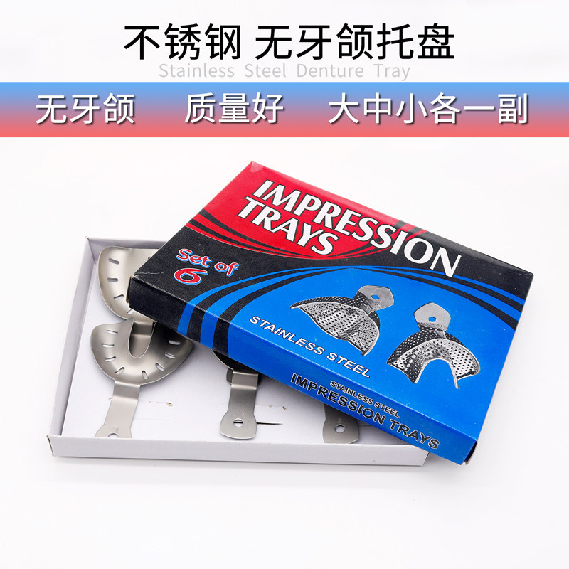 不锈钢无牙颌牙托牙科托盘 钨钢磨砂老人牙托模口腔取模印模牙托