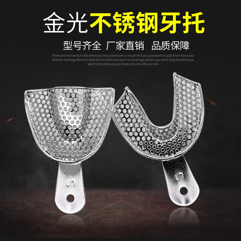 牙科不锈钢有孔牙托口腔取模印模托盘不锈钢牙托盘大中小号前边口