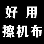好用擦机布