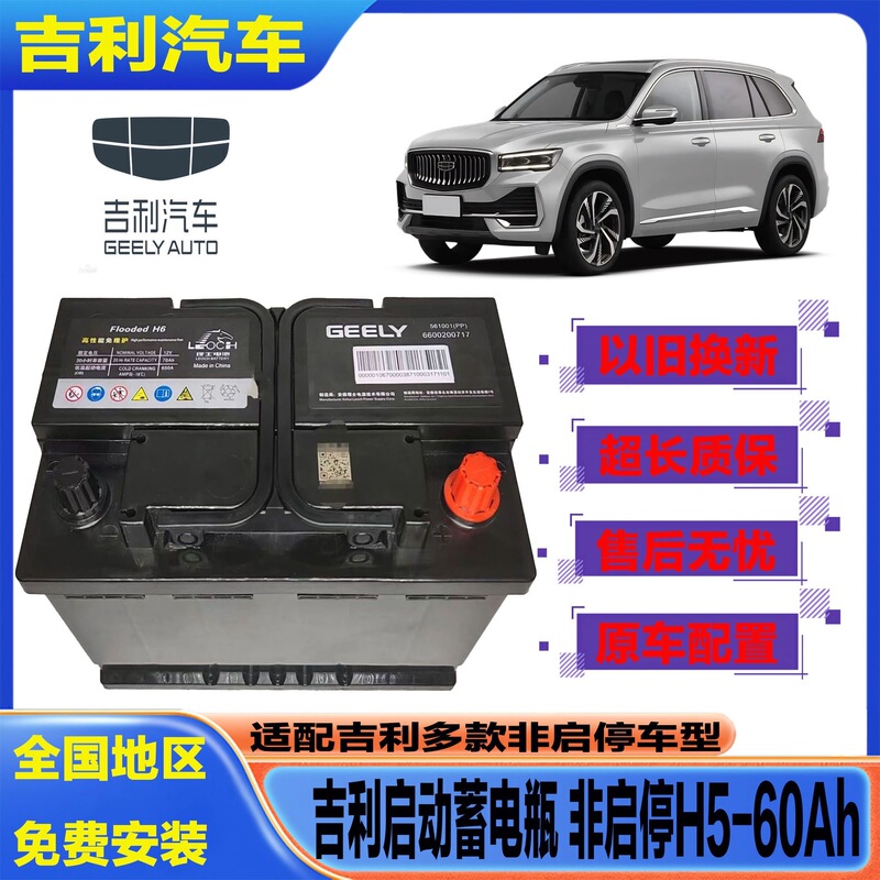 Geely Original Car Battery Xingrui Binyue Gc7 Global Hawk Gx7 Jiaji Icon Emgrand Gs Vision Borui