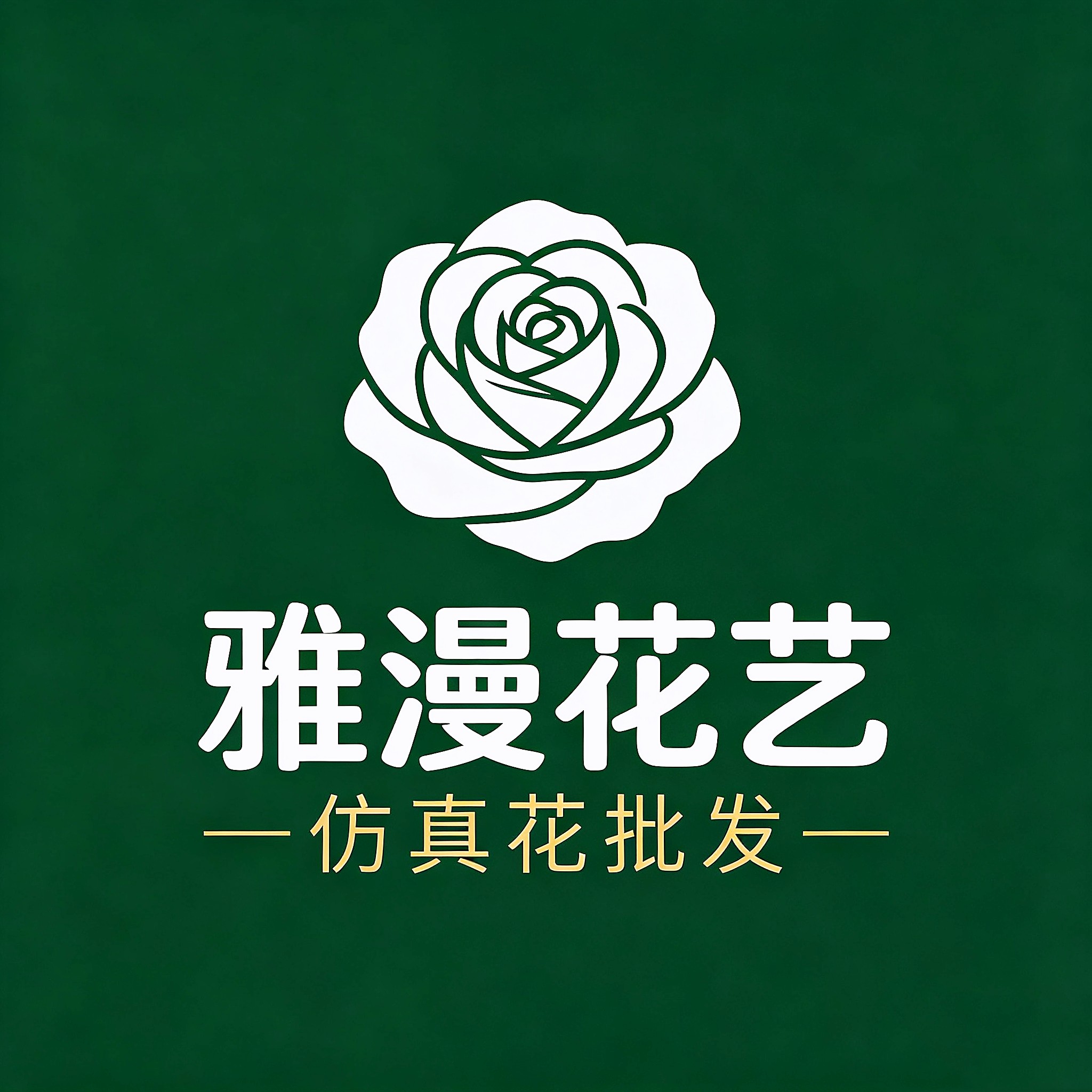雅漫仿真花批发