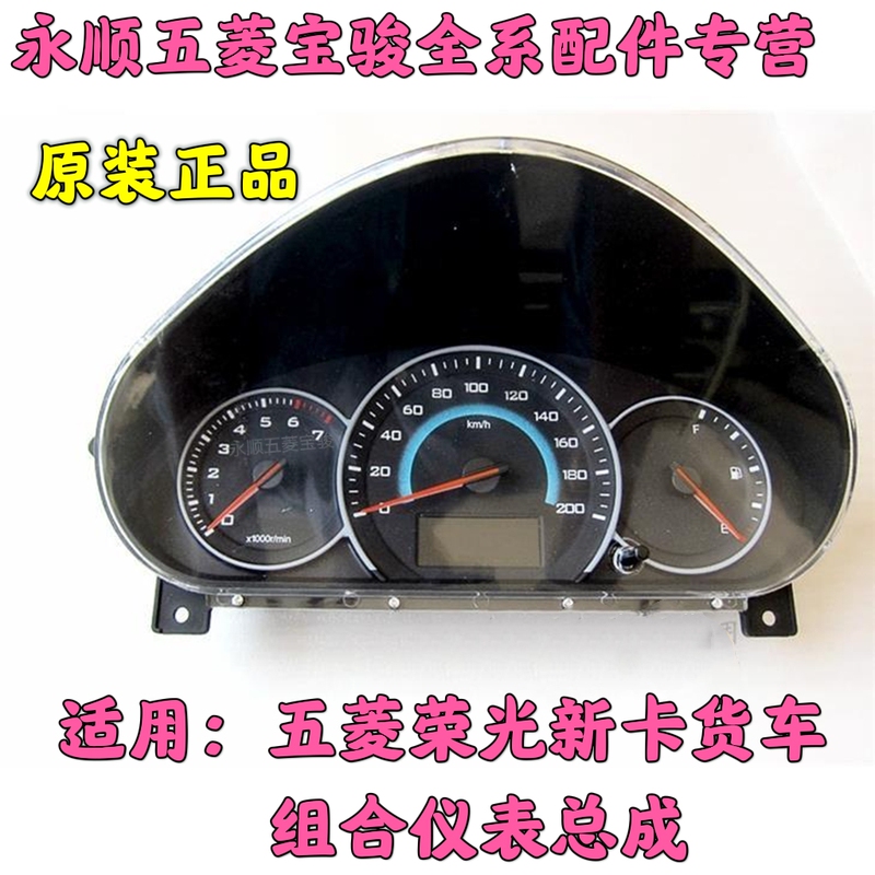 Original Wuling Rongguang New Card Dashboard Assembly, Combination Instrument Panel, Odometer, Fuel Gauge, Rongguang New Card Dashboard Assembly Original Wuling Rongguang New Card Dashboard Assembly, Combination Instrument Panel, Odometer, Fuel Gauge, Rongguang New Card Dashboard Assembly