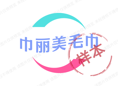 巾丽美毛巾