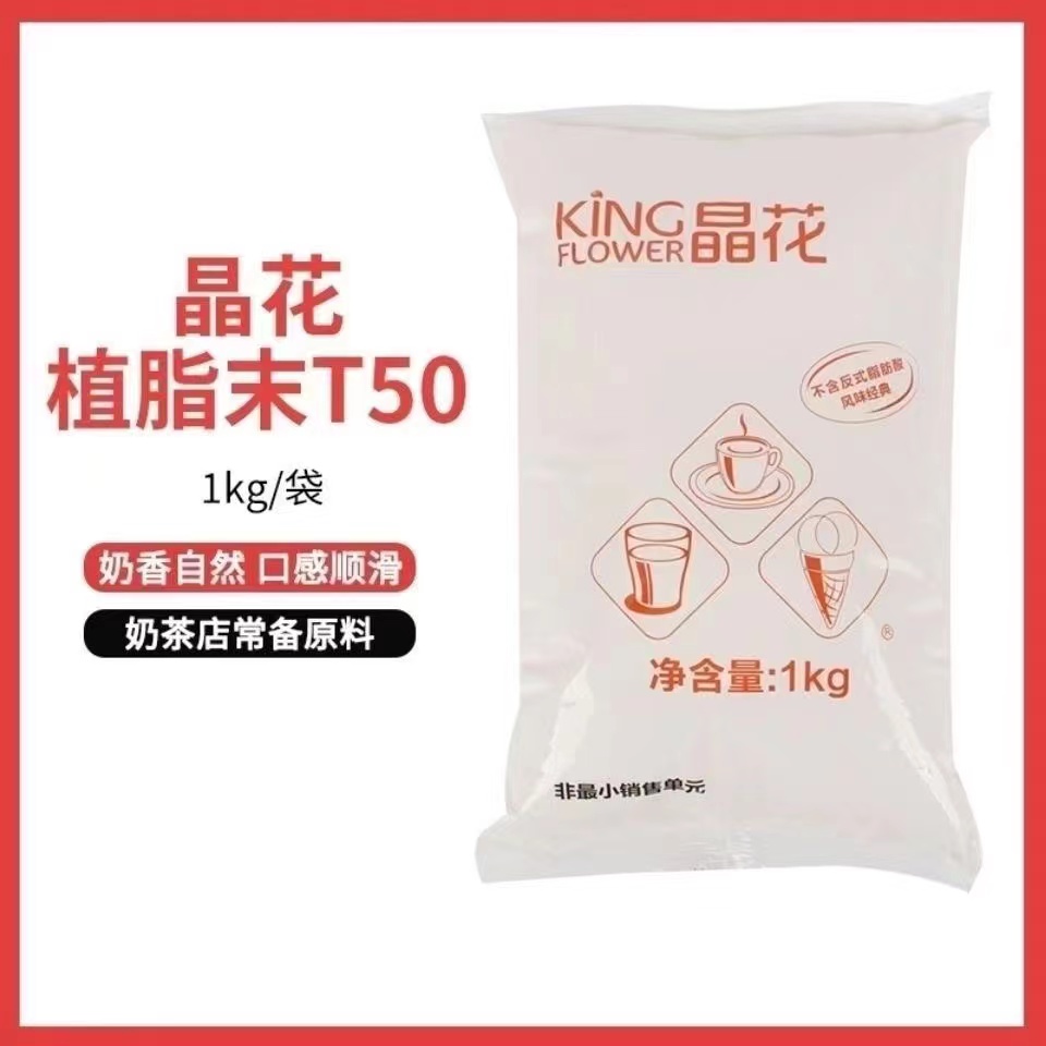 Crystal flower T50 milk essence 1kg crystal floral plant fat end pearl milk tea shop commercial raw material powder milk tea partner bagged-Taobao