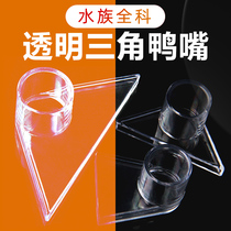 Fish tank aquarium triangle water outlet duckbill bottom transparent bottom flat nozzle water nozzle joint fish tank accessories