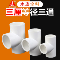 Three PVC tee water supply pipe fittings equal diameter positive tee joints white upper and lower pipe fittings plastic tee