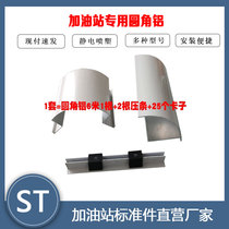 Gas station rounded aluminum profile aluminum alloy package column corner guard corner aluminum high-gloss white clip buckle strip special aluminum
