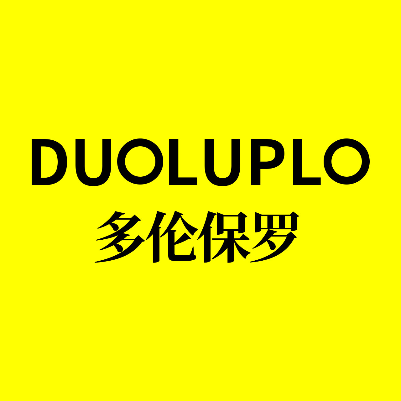 多伦保罗箱包企业店