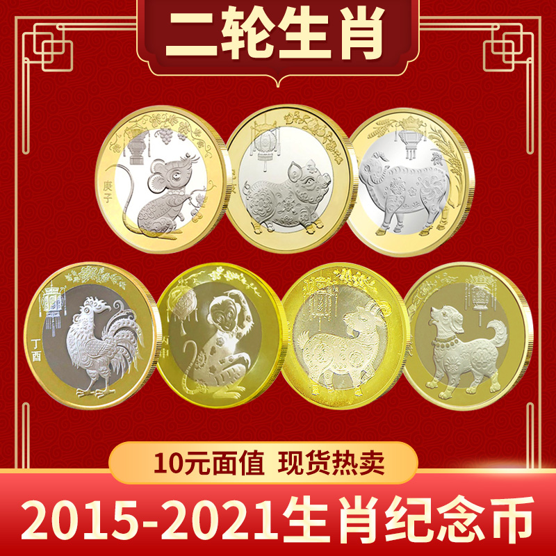 2015-2021 Second round Lunar New Year commemorative coin Rat coin Pig coin Dog coin Monkey coin Sheep coin Cow coin Real coin