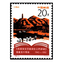1992-5 To commemorate the 50th anniversary of the publication of Speech at the Yanan Literary and Art Symposium (J)Stamp