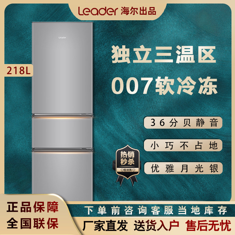 Haier Leader BCD-218LLC3E0C9 three-door home dormitory rental silent energy-saving electricity