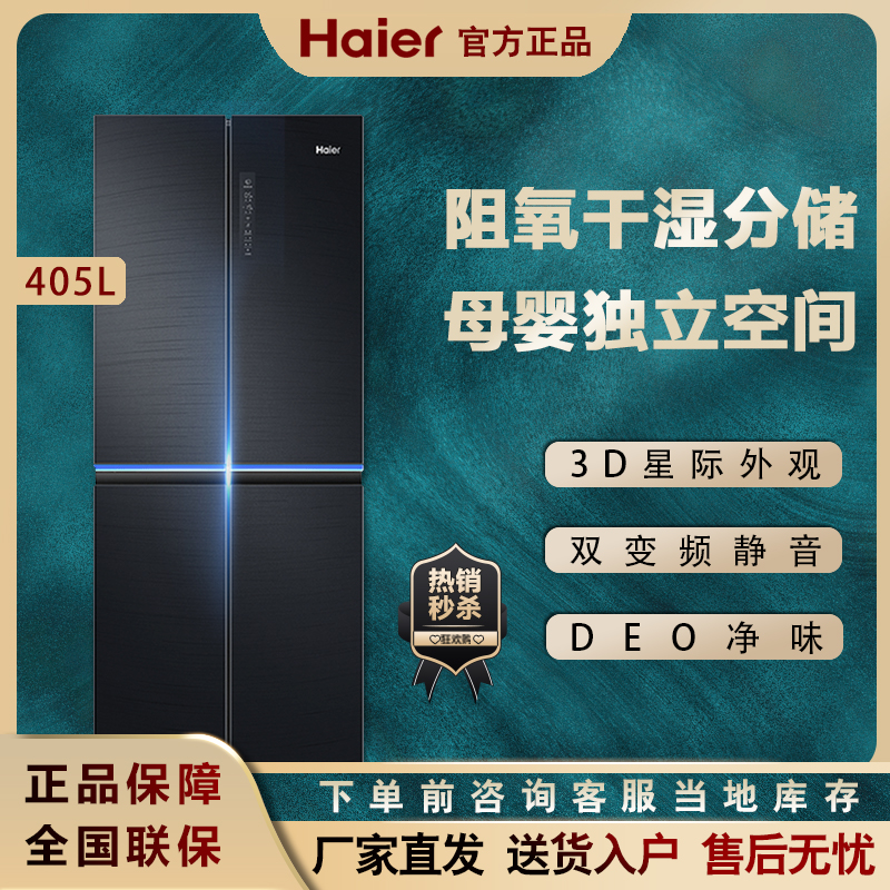 Haier Haier BCD-405WDSKU1 Maternal and Child open to four-door frequency conversion air-cooled home intelligent refrigerator