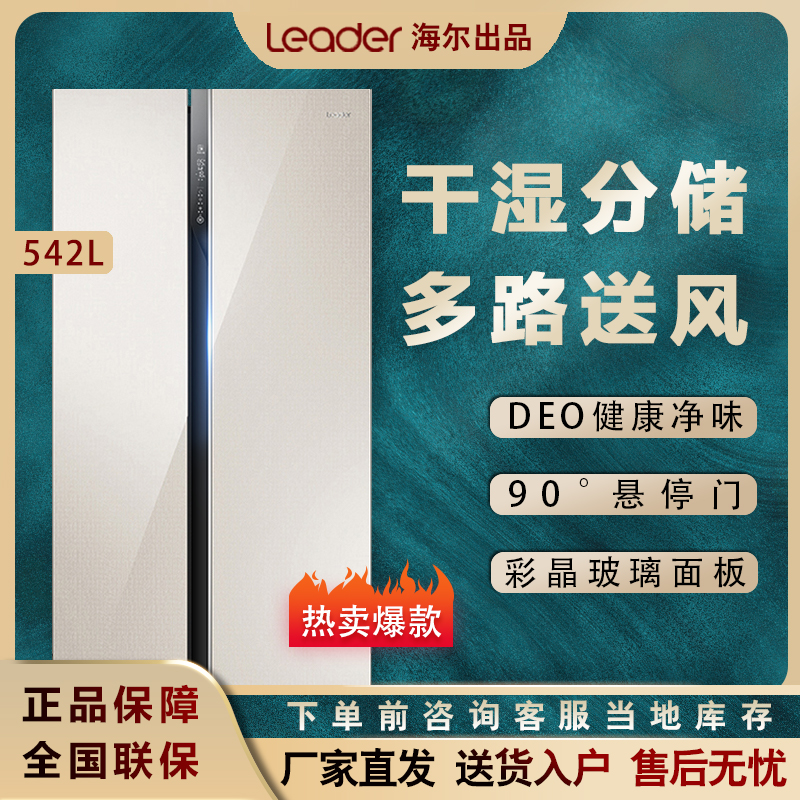 Haier Leader commander BCD-542WLDCJ color crystal glass frequency conversion air-cooled frost-dry and wet sub-storage fridge