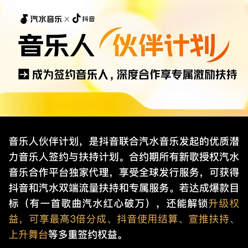 Douyin Musician Soda Music Exclusive Signing Musician Partner Program